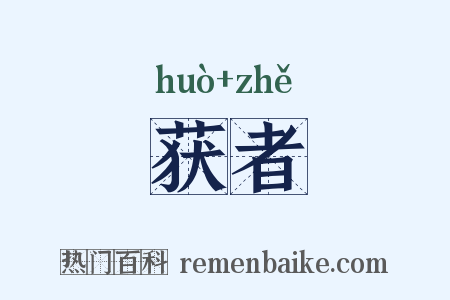 获者是什么意思的图片